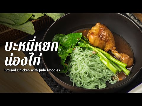 บะหมี่หยกน่องไก่ Braised Chicken with Jade Noodles : ตามสั่ง (จานเดียว)