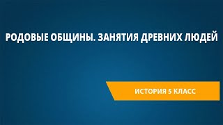 Родовые общины. Занятия древних людей