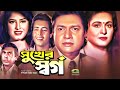 Shukher shorgo     full bangla movie  omar sani  mousumi  alamgir  shabana  movie