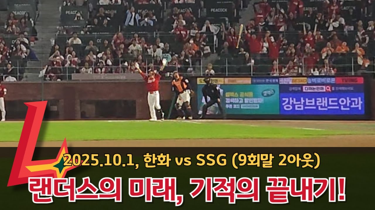 251001 SSG랜더스 이율예 끝내기 투런 홈런 및 득점 과정 직캠 (vs한화, 9회말)