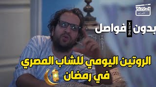 المجمع الاخطر في تاريخ مجمعات البلاتوه  ..  كل اسكتشات احمد امين في رمضان 😂😂