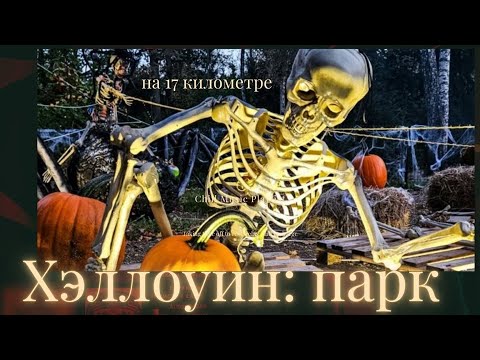 🎃 Хэллоуин в парке — ночь магии и приключений!— идеальное место для мистического отдыха