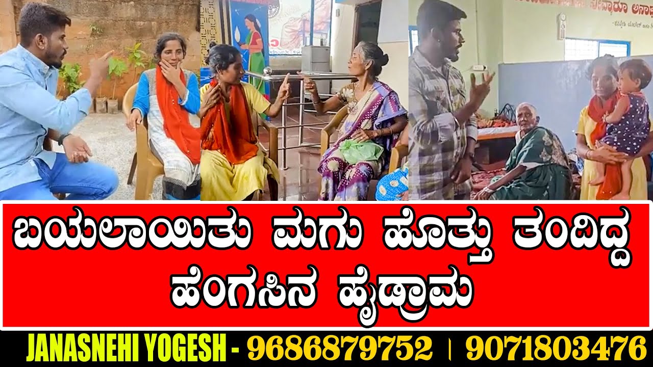 ಬಯಲಾಯಿತು ಜನಸ್ನೇಹಿ ಆಶ್ರಮದಲ್ಲಿದ್ದ ಹೆಂಗಸಿನ ಹೈಡ್ರಾಮ | Hydrama of a woman in the Janasnehi Ashram