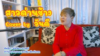 สาวด่านช้าง Cover by วันดี