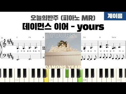 yours (계이름 반주악보) - 데이먼스 이어
