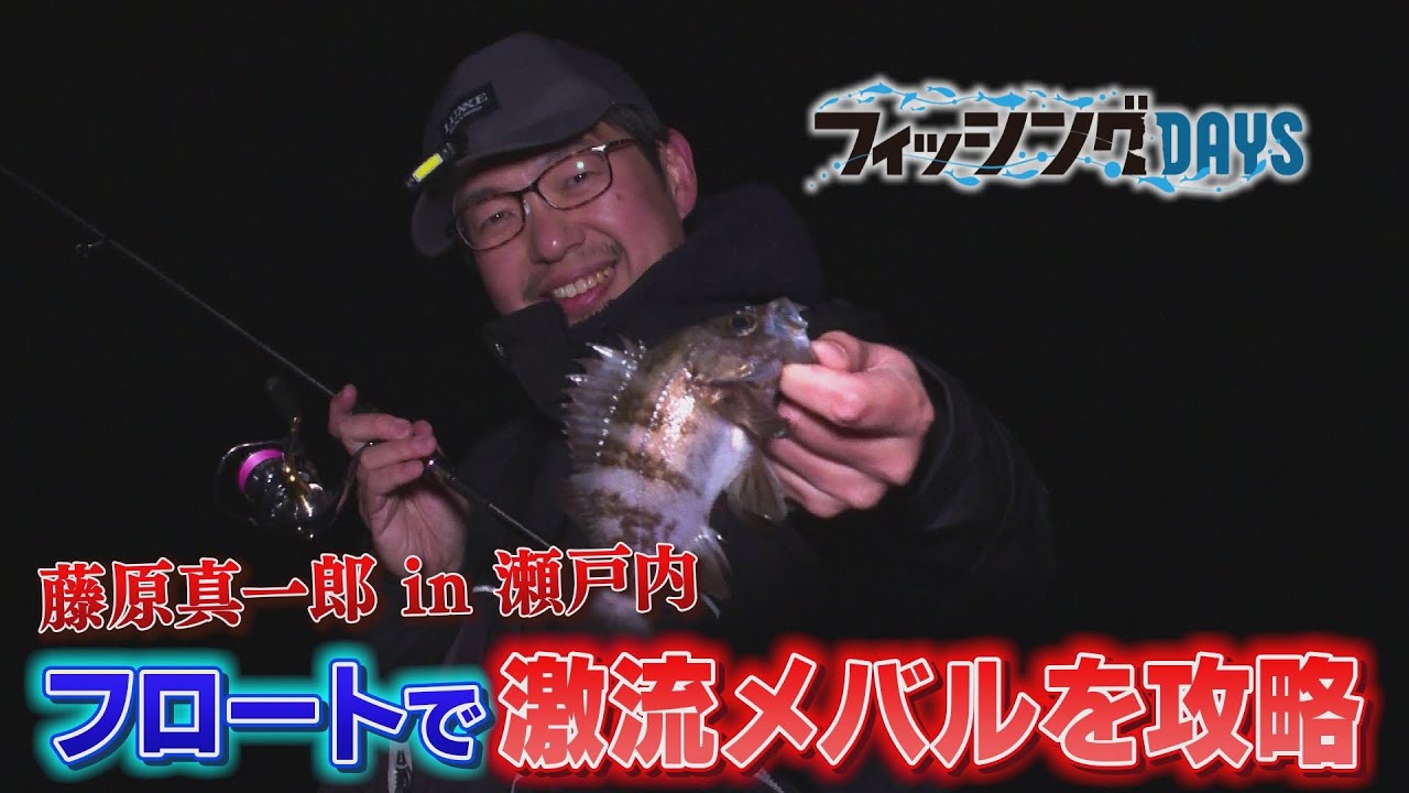 フィッシングDAYS「藤原真一郎 in 瀬戸内　フロートで激流メバルを攻略」