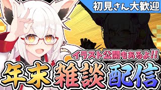 【年末雑談】年末雑談＆登録者さん1500人達成記念！！【Vtuber】