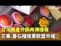 國內農產品出口