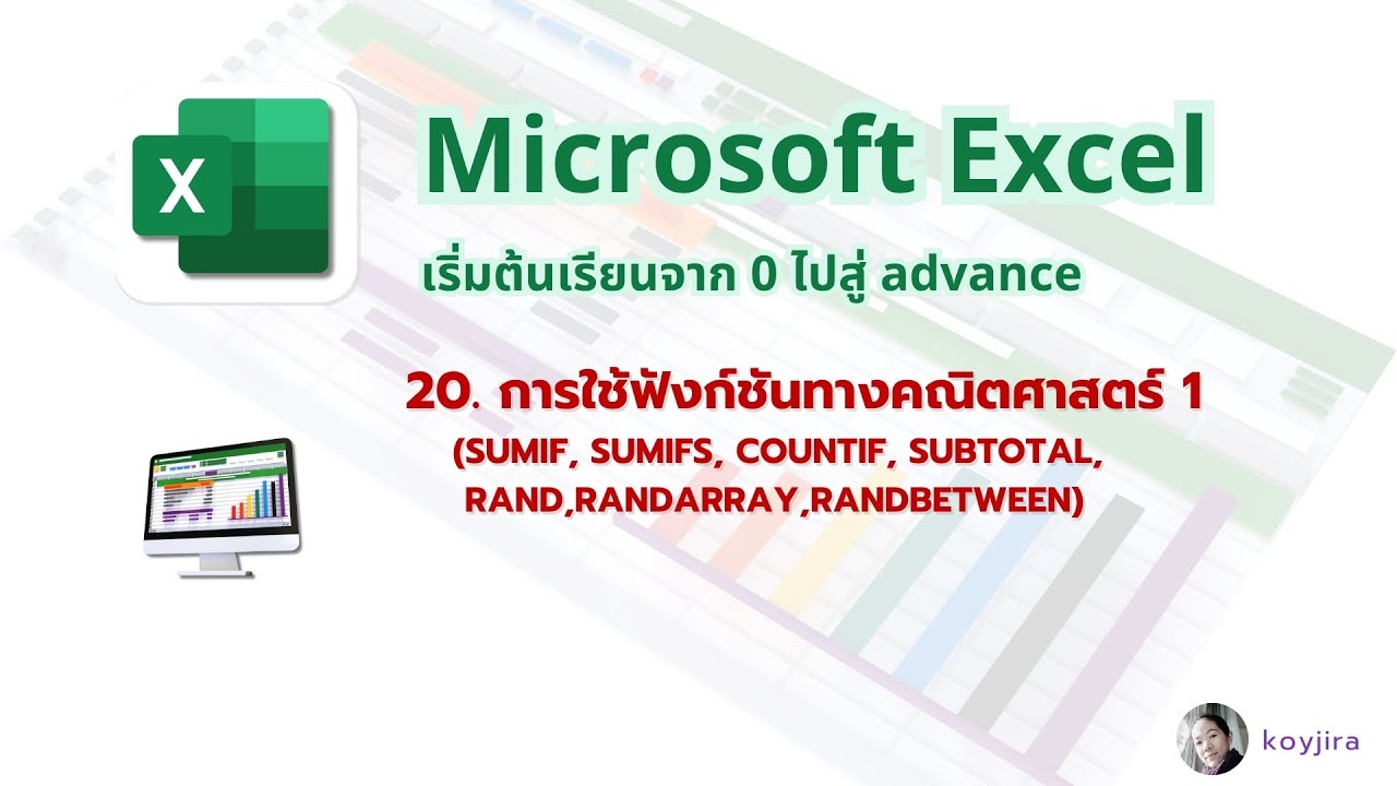การใช้ฟังก์ชันทางคณิตศาสตร์ 1(SUMIF,SUMIFS,COUNTIF, SUBTOTAL,      RAND,RANDARRAY,RANDBETWEEN) EP.20