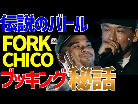 【FORK ＆ CHICO】ACEが語る！知られざるブッキング秘話【ACE/切り抜き】
