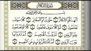 سورة التكاثر كاملة للشيخ أحمد العجمي Surat Al Takathur - Ahmed Al ajmy
