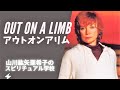 アウトオンアリム　Out on a Limb 山川紘矢 亜希子の「スピリチュアル学校＃２」　シャリーマクレーンの「アウトオンアリム」翻訳することに