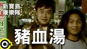 新寶島康樂隊 New Formosa Band【豬血湯 Pig blood soup】Official Music Video