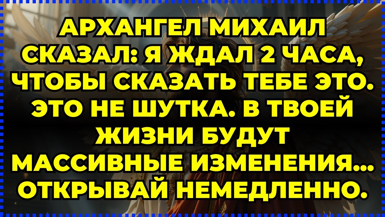 🔮 АРХАНГЕЛ МИХАИЛ СКАЗАЛ: Я ЖДАЛ 2 ЧАСА, ЧТОБЫ СКАЗАТЬ ТЕБЕ ЭТО. ЭТО НЕ ШУТКА. В ТВОЕЙ ЖИЗНИ БУДУТ