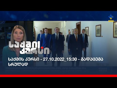 საქმის კურსი - 27.10.2022_15:30 - გადაცემა სრულად