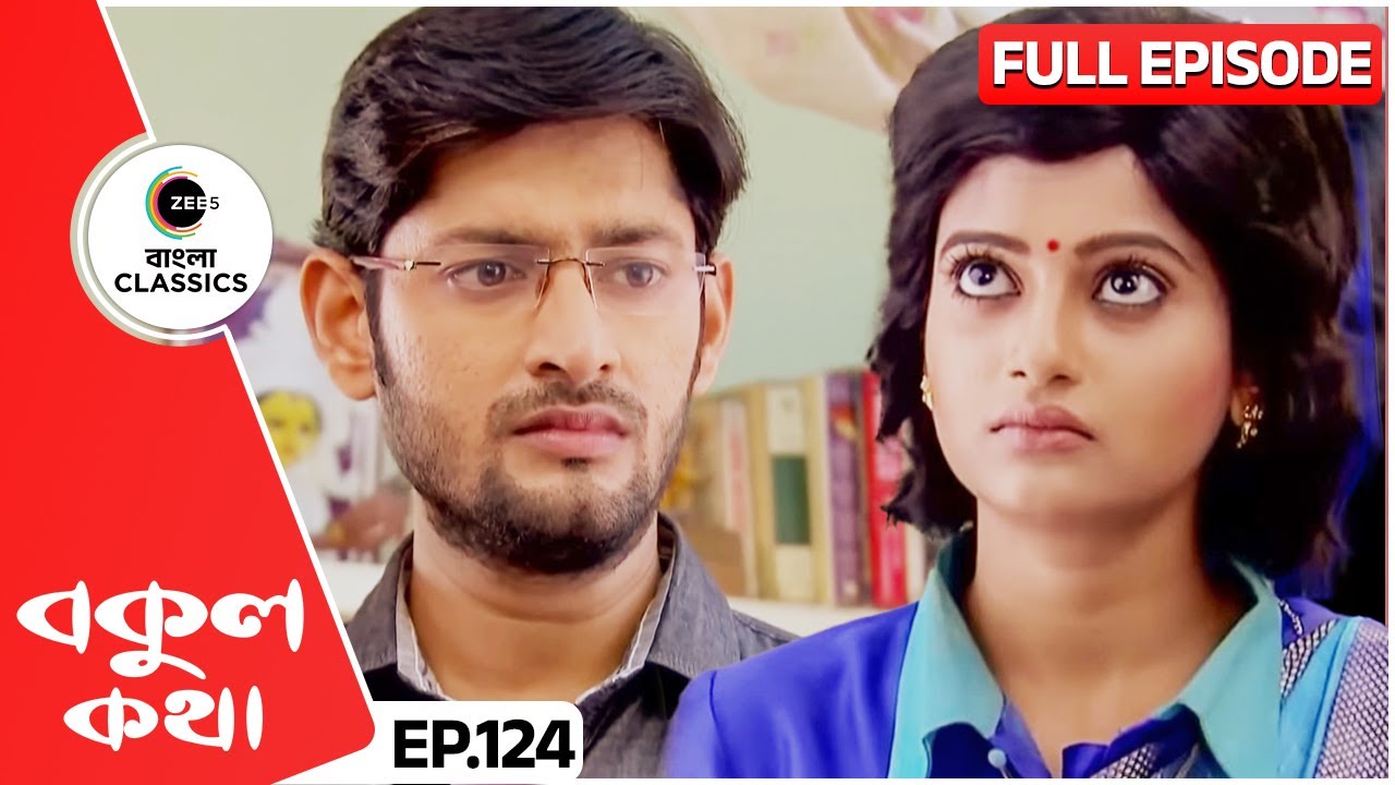 অনিমেষের স্মৃতি ঋষির হাতে তুলে দিলো বকুল | Bokul Kotha | Full Episode 124 | Zee Bangla Classics