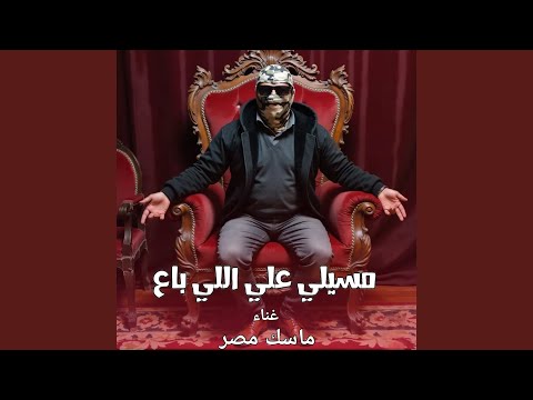 مسيلي على اللي باع