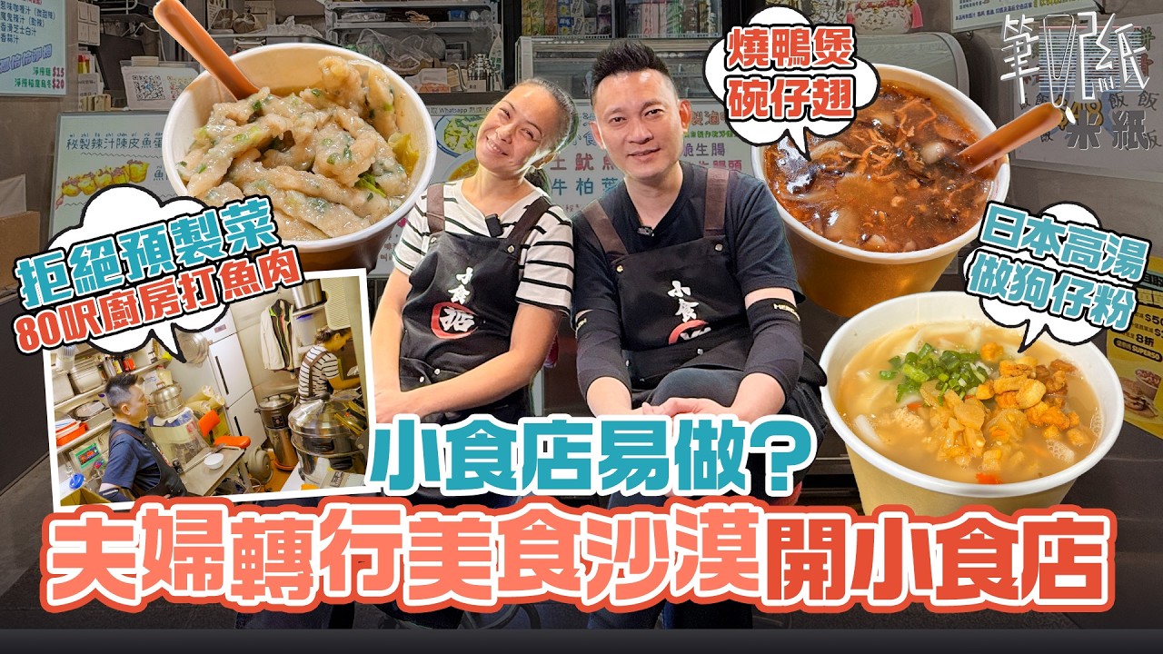 #米紙｜夫婦堅持自家製拒用預製菜 80呎微舖洗新鮮生腸做滷味 熬湯打魚肉真材實料狗仔粉碗仔翅  自家製xo醬做燒賣醬料 零飲食經驗中年轉行開小食店 舖頭電壓低常跳掣 收舖後半夜備貨日做14小時
