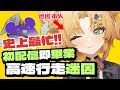 初配信即畢業的行走迷因 這是第一次見 也是最後一次(?)