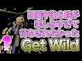 日曜午後６時が楽しみすぎて待ちきれなかったGet Wild