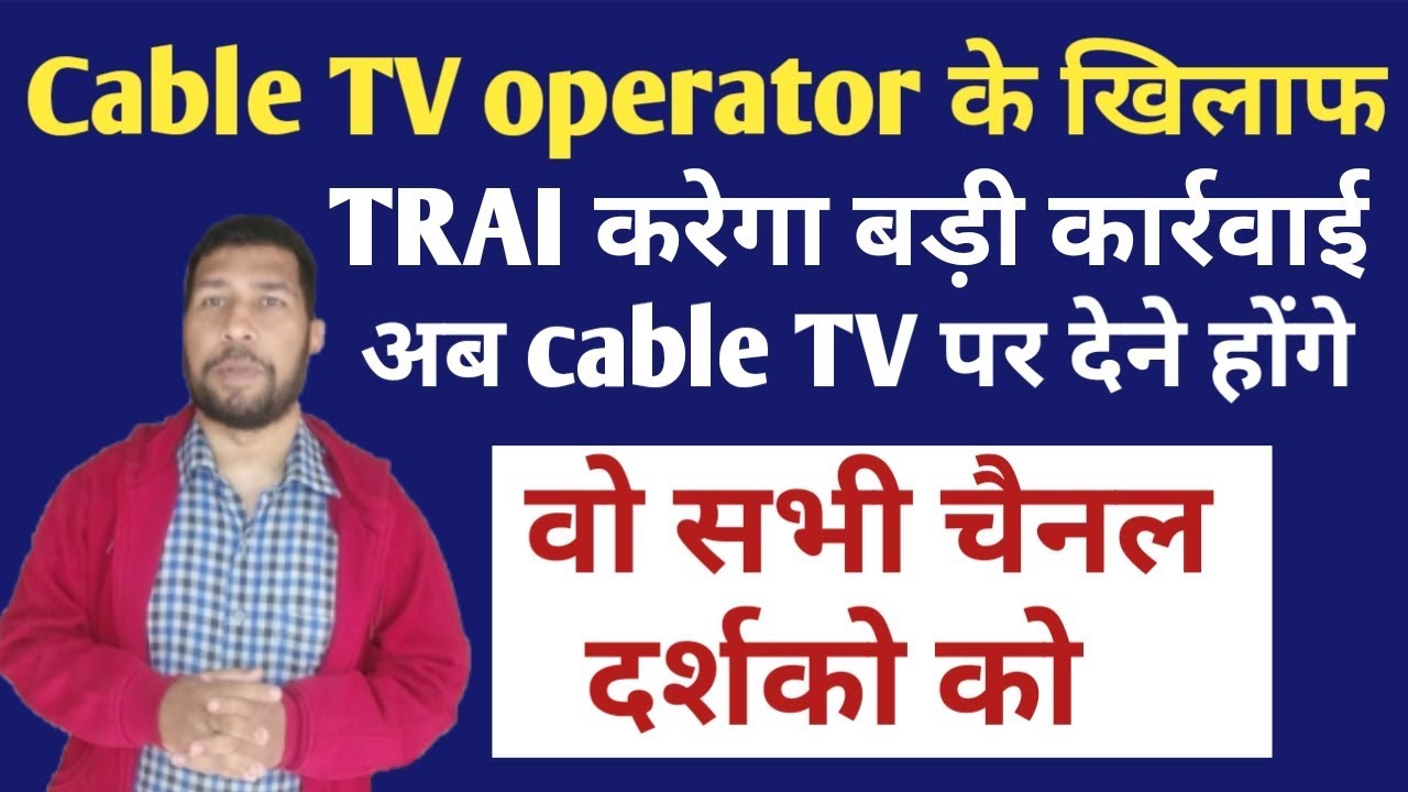 TRAI saying it ours have many complaints against cable TV operators in this month