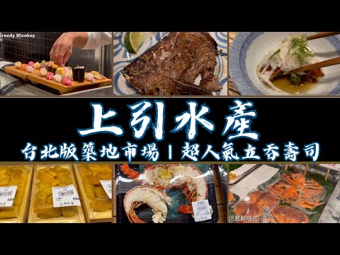 上引水產：最受觀光客歡迎的台北版日本築地市場｜人氣立吞壽司