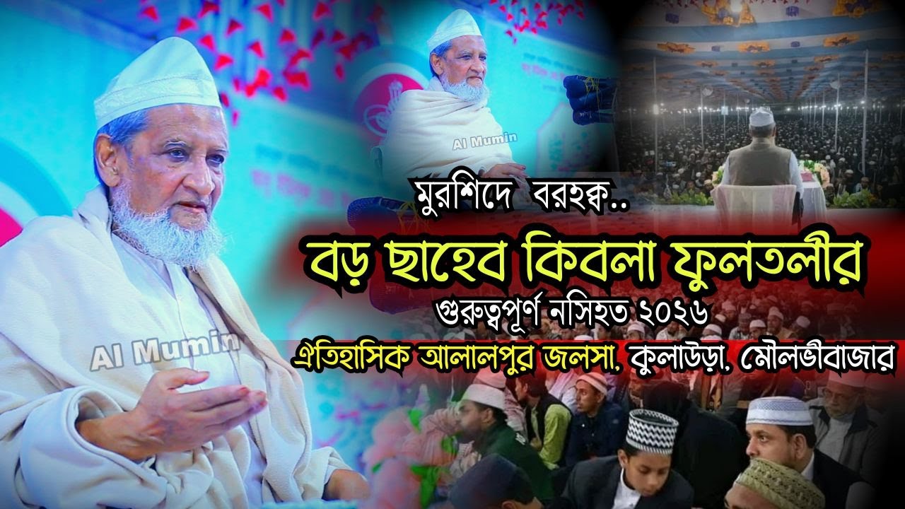 বড় ছাহেব কিবলা ফুলতলীর নতুন নসিহত ২০২৬ | কুলাউড়া আলালপুর ঐতিহাসিক মাহফিল ।  Al Mumin