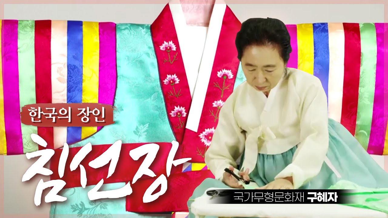 [한국의 장인] 침선장 구혜자 선생(SUB)