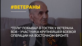 98-летний ветеран ВОВ Василий Горбунов вспоминает события Маньчжурской наступательной операции