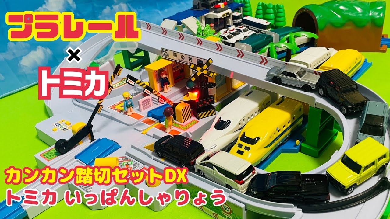 カンカン踏切DXセット Amazon.co.jp: プラレール 5周年!トミカと遊ぼう!くるぞわたるぞ