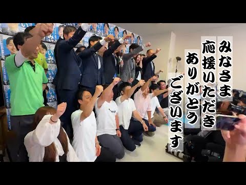 【投票日のにいみ彰平】当選確実以降のにいみ彰平や翌日の様子