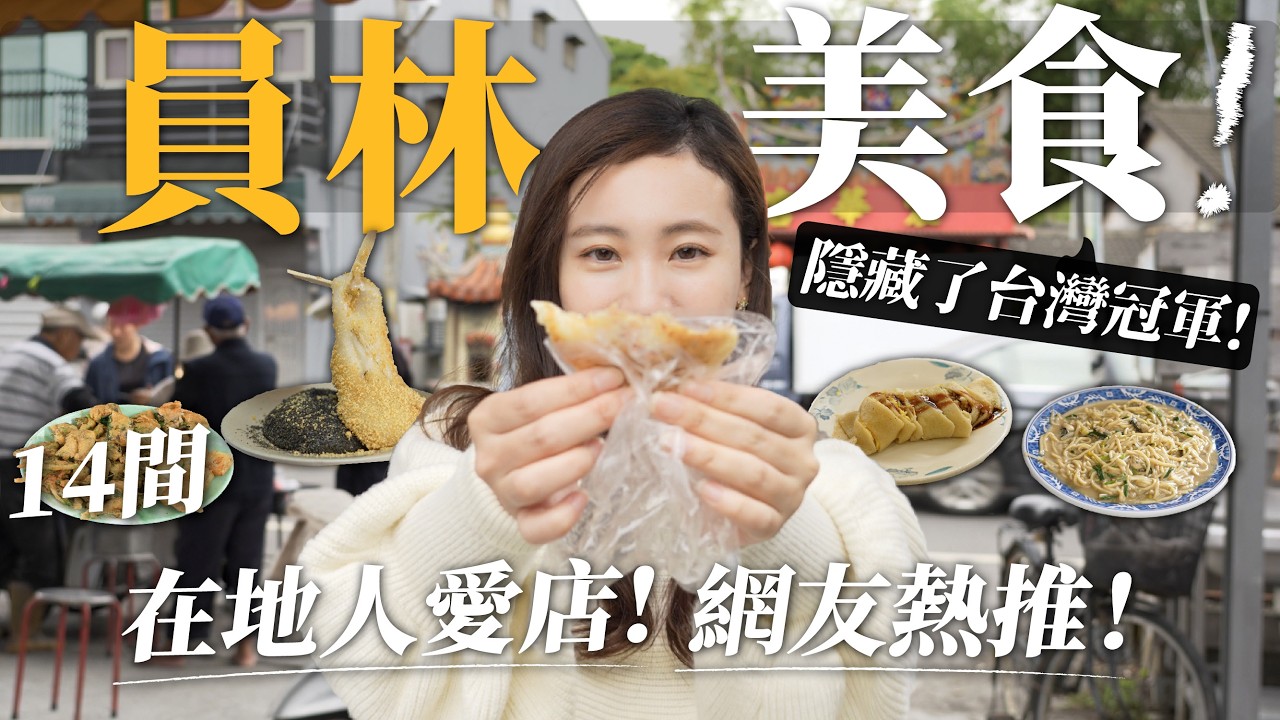 彰化員林美食來了！爆吃14間 在地人的愛店 網友推薦必吃｜竟隱藏了台灣冠軍！什麼東西一片才7元？有人用這個炒麵？熱的麻糬竟然這麽好吃！｜彰化美食小吃推薦｜瑄G嚐遊台灣