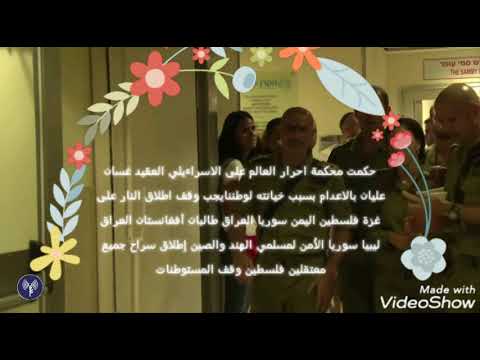 قاءد لواء غولاني العقيد غسان عليان يعود لقيادة اللواء