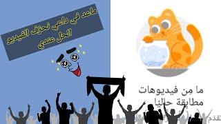 التخلص من مشكلة المطالبة بحقوق الطبع والنشر على اليوتيوب بأسهل واسرع طريقة