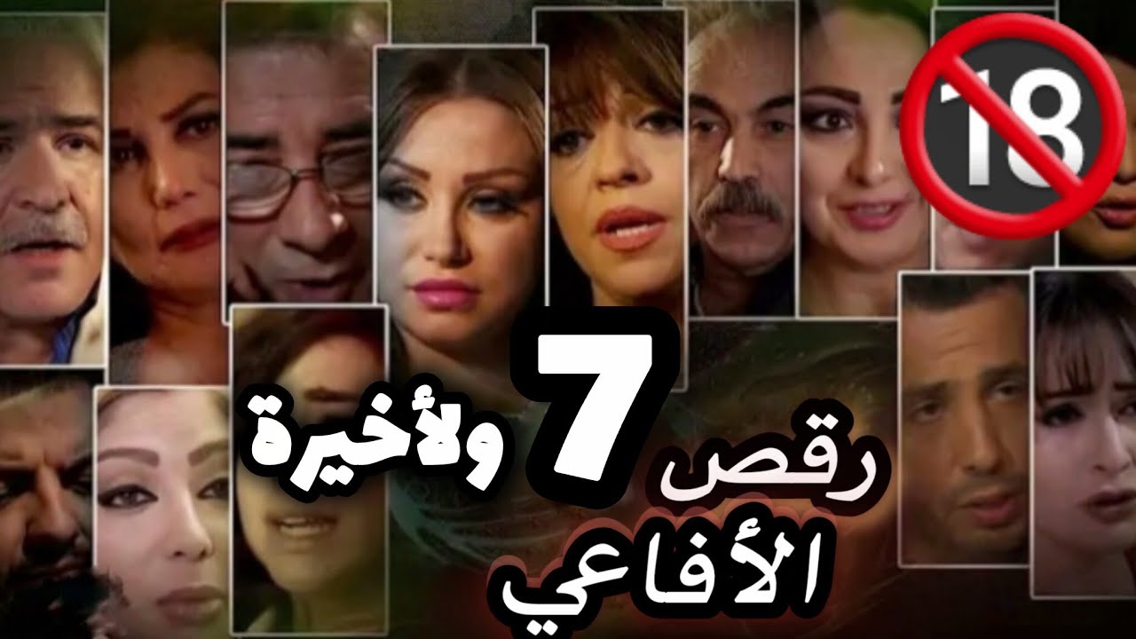 مسلسل رقص الأفاعي حلقة 7 ولأخيرة