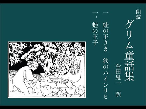 朗読 グリム童話集 1「蛙の王さま 鉄のハインリヒ」 YouTube