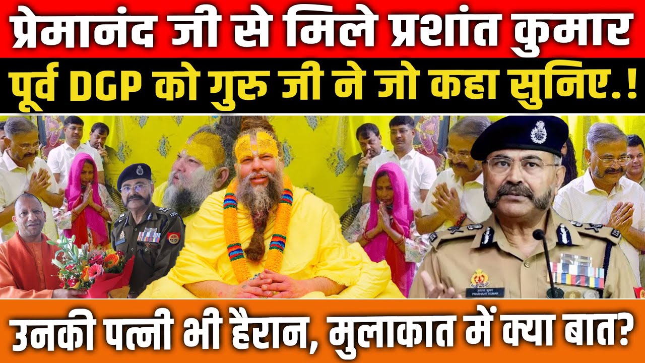 Premanand Maharaj से मिले प्रशांत कुमार, पूर्व DGP को गुरु जी ने जो कहा सुनिए! Prashant Kumar