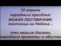 12 апреля народный праздник Иоанн Лествичник. Что нельзя делать. Именинники дня. Народные традиции.