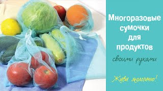 Многоразовые мешочки для продуктов из фатина своими руками. Пошаговый МК