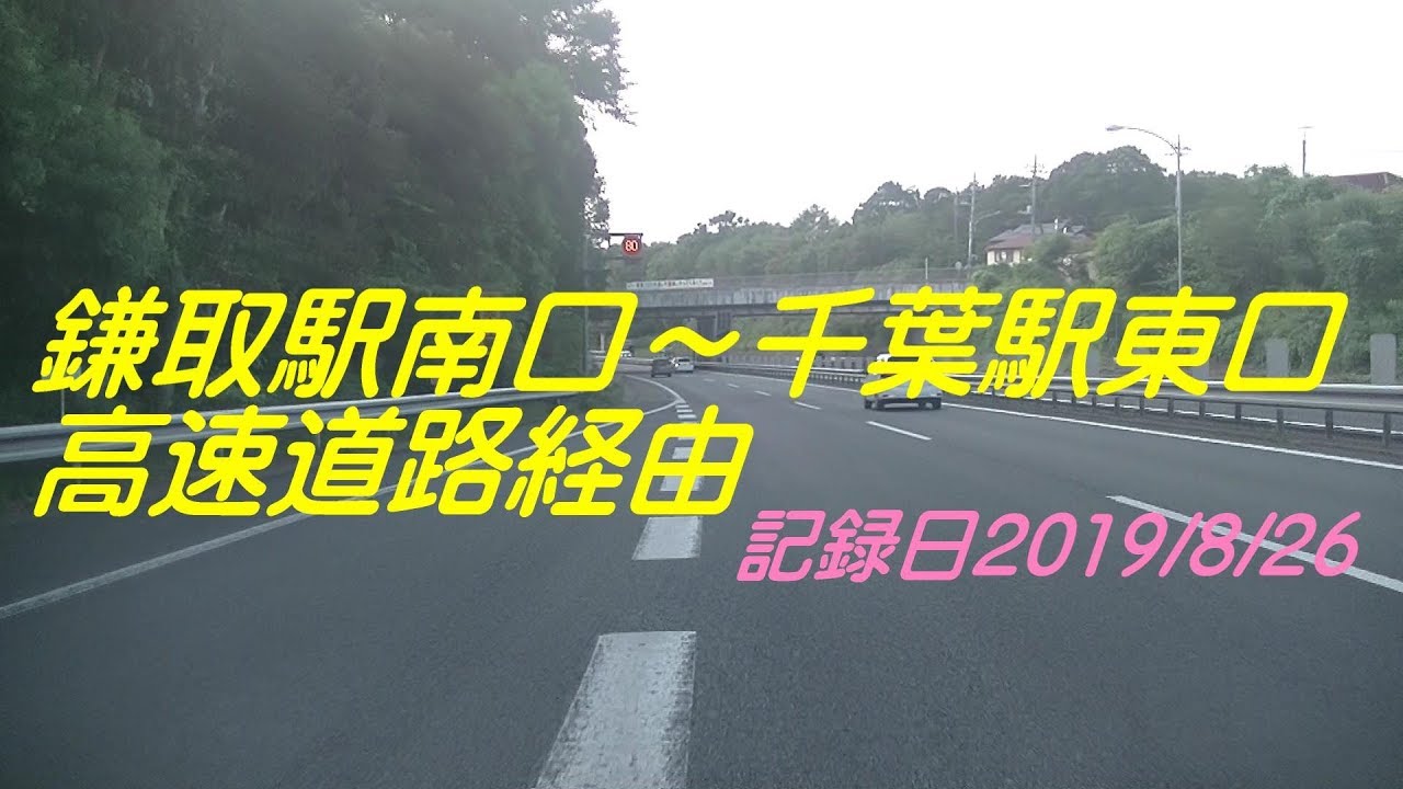 車載カメラ 鎌取駅南口 千葉駅東口高速道路経由1906up5 Youtube