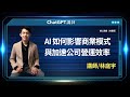 AI 如何影響商業模式與加速公司營運效率| 林庭宇線上講座【完整版】