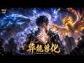 【AI anime】💥💥💥吃什么变什么?上一世我吃黄焖鸡成废柴,重生回到灾变前三天,我反手买下动物园!《异能兽化》 #国产动漫#次元动漫 #破界 #動漫