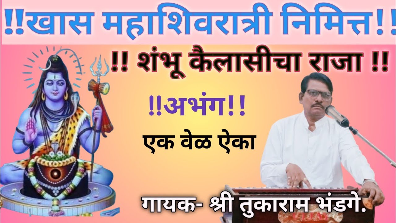 !! शंभू कैलासीचा राजा ! त्यासी दंडवत माझा !!  ( अभंग )