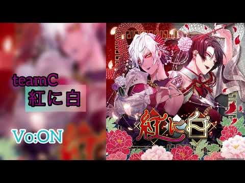 【ブラスタ】紅に白/on vocal/game ver