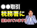 【税務調査】最近のターゲットが見えてきました。こんな取引を行っている人や〇〇業の人は要注意！