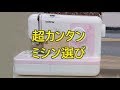 初心者でも簡単 ミシンの選び方　Super-snowy cricket  How to choose a sewing machine