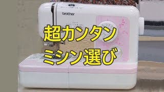 初心者でも簡単 ミシンの選び方　Super-snowy cricket  How to choose a sewing machine