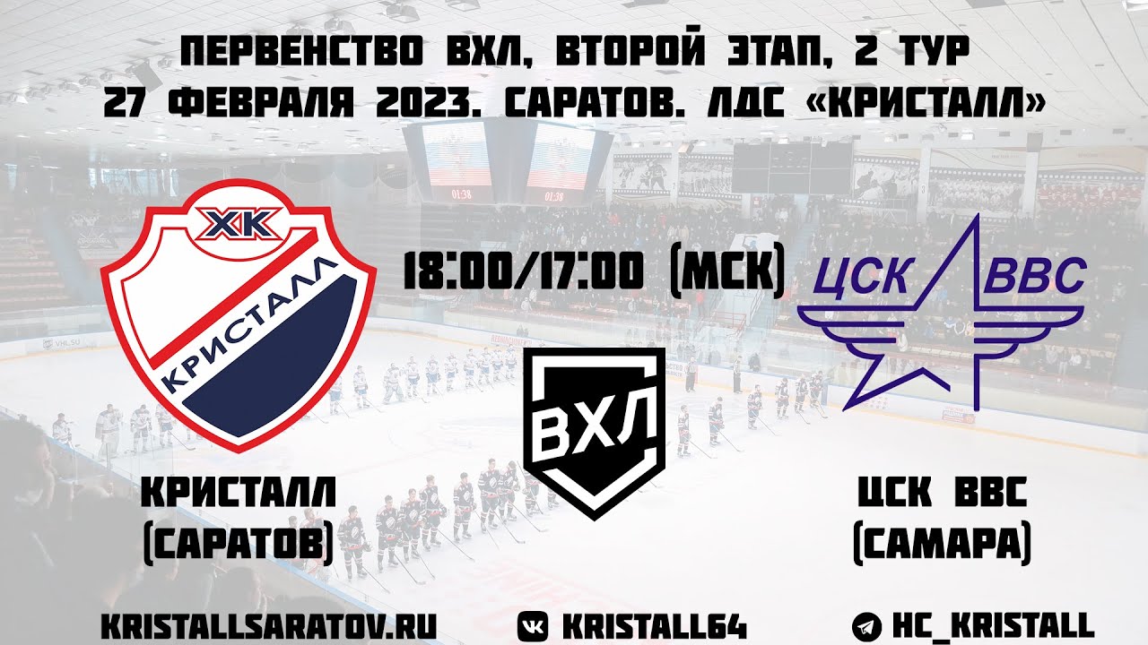 Лдс кристалл саратов схема. ВХЛ Б. Кристалл Саратов ЦСК ВВС Самара. ЛДС Кристалл Саратов. ВХЛ 2022-23.