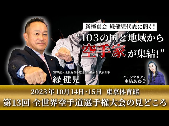 全世界空手道連盟 新極真会 代表理事 緑健児さん「強くなればなるほど