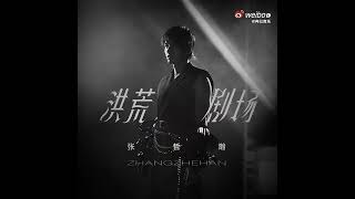 张哲瀚的新歌 洪荒剧场 01 26就要来啦 Zhang zhehan s new song Primordial Theater will be released 01 26